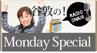 ラジオ関西 谷敦のMonday Special