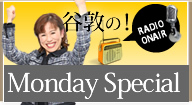ラジオ関西 谷敦のMonday Special